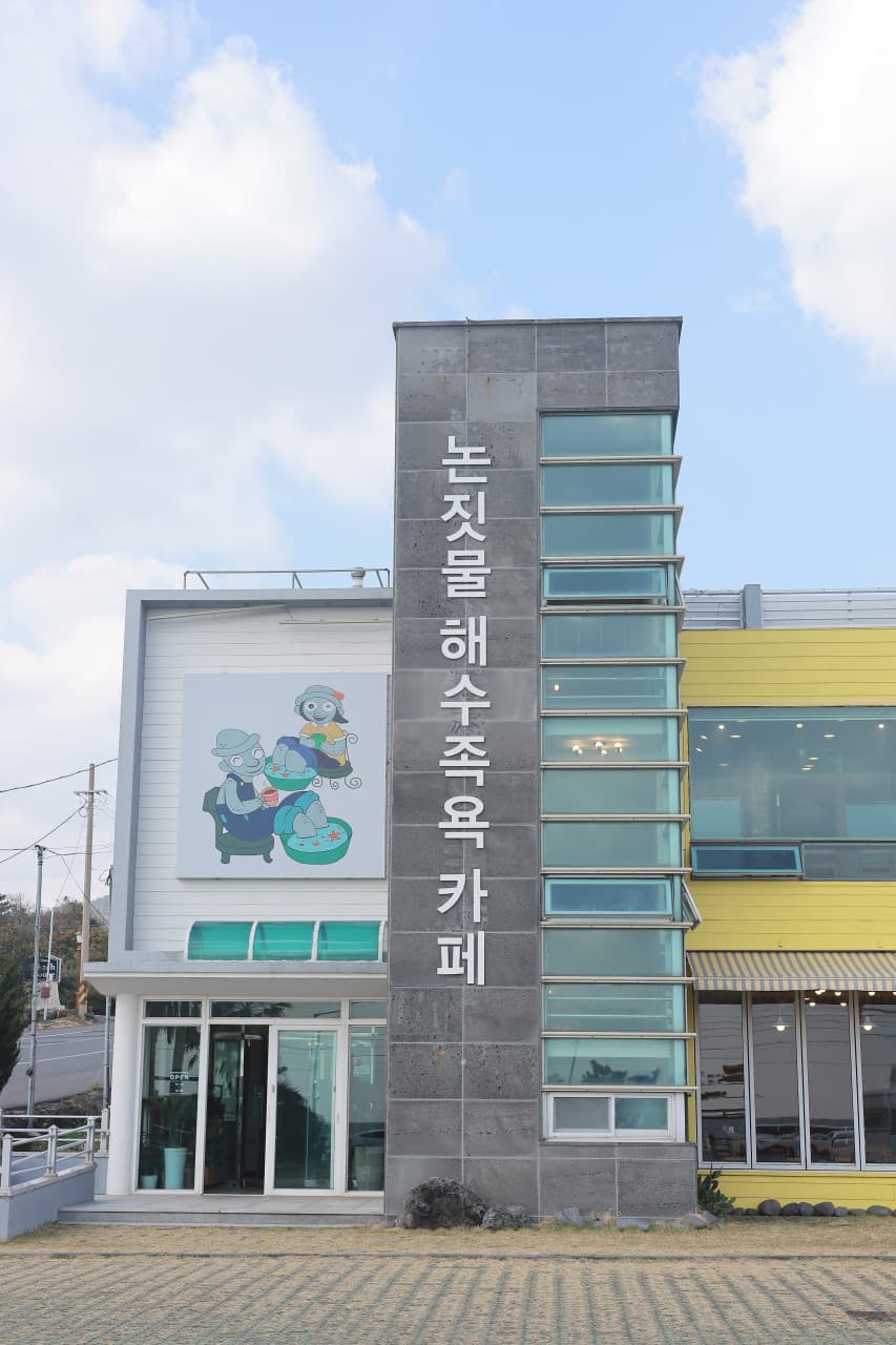 논짓물 해수족욕