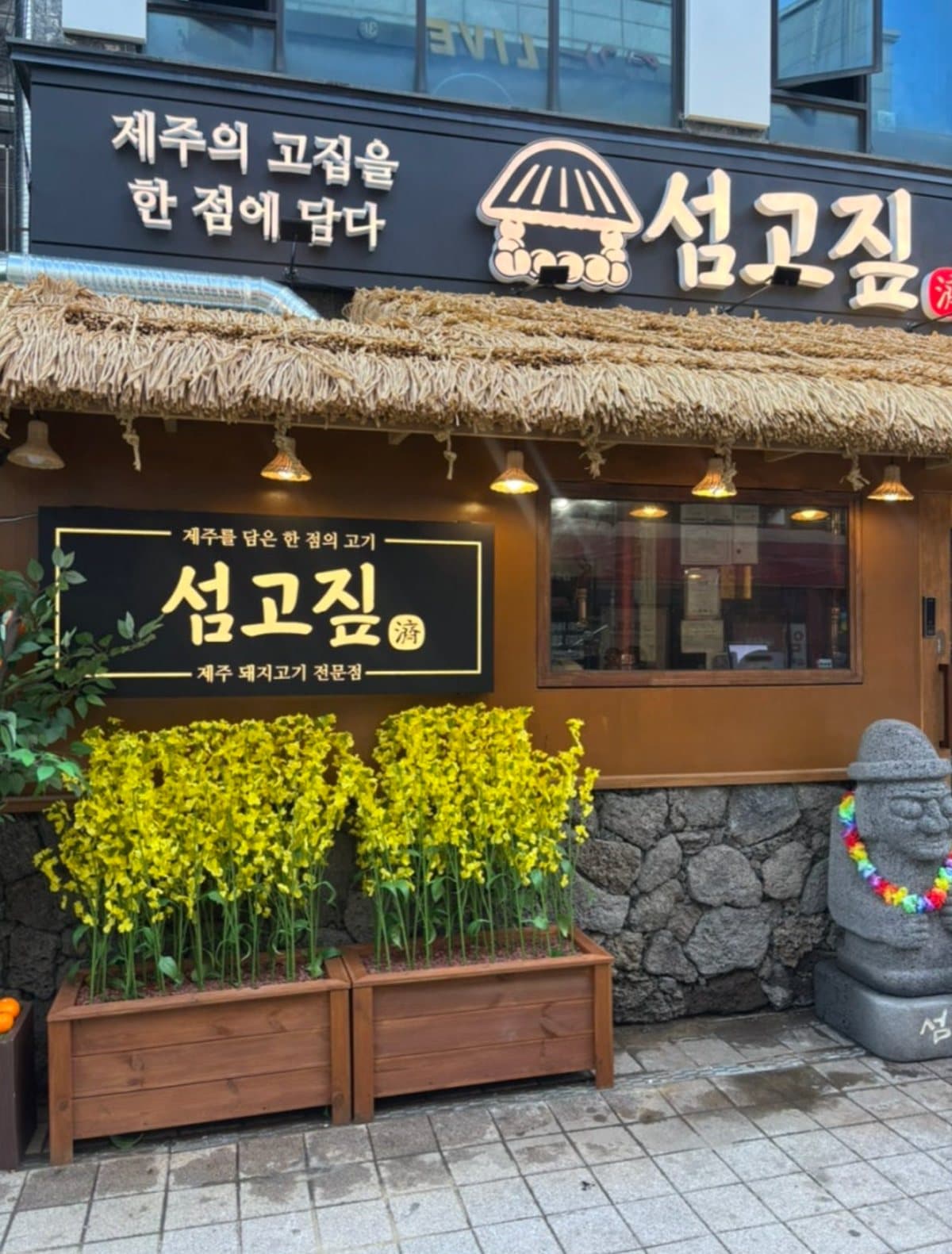 섬고짚 (구월점)